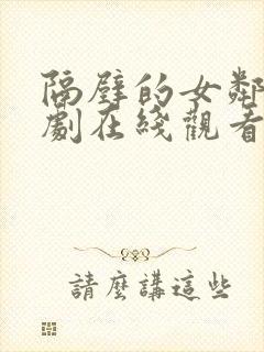 隔壁的女邻居韩剧在线观看