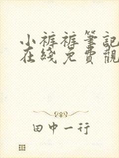 小裤裤笔记漫画在线免费观看封面