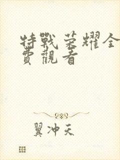 特战荣耀全集免费观看