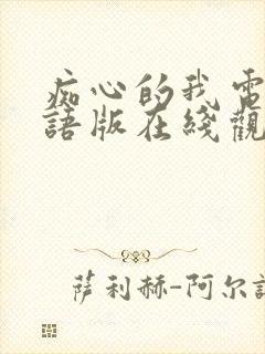 痴心的我电影粤语版在线观看