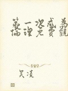 第一次成为人妻伦理免费观看封面