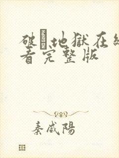 破·地狱在线观看完整版