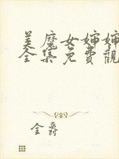 美魔女婶婶动漫全集免费观看动漫版