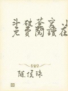 斗破苍穹 小说免费阅读在线