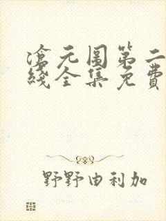 沧元图第二季在线全集免费看