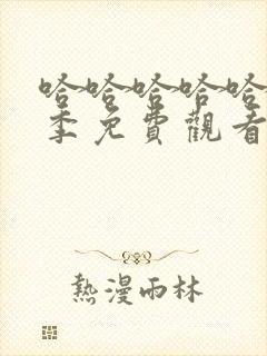 哈哈哈哈哈第5季免费观看完整版