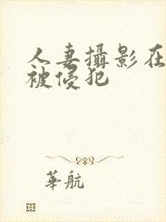 人妻摄影在夫前被侵犯