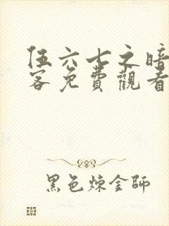 伍六七之暗影刺客免费观看完整版