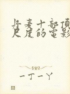 丹麦十部顶级大尺度的电影