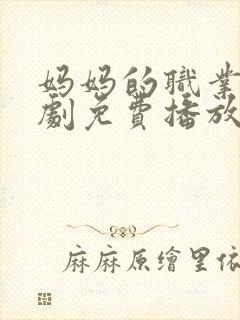 妈妈的职业电视剧免费播放策驰影院在线封面