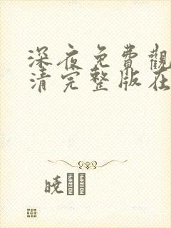 深夜免费观看高清完整版在线