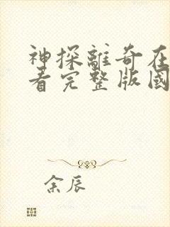 神探离奇在线观看完整版国语免费