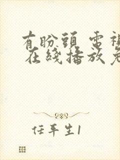 有盼头 电视剧 在线播放免费