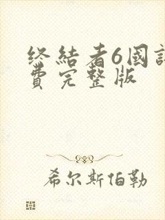 终结者6国语免费完整版