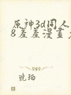 原神3d同人18羞羞漫画免