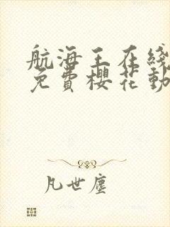 航海王在线观看免费樱花动漫