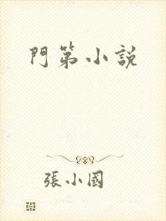 门第小说