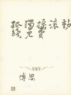 孤独摇滚动漫在线免费封面