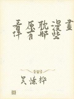 看原耽漫画的软件有哪些