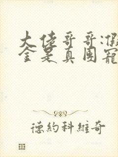 大佬哥哥:假千金是真团宠免费阅读