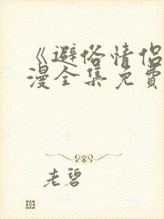 《避俗情侣》动漫全集免费高清看