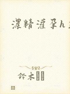 浓精灌孕h攵女封面