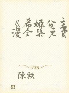 《希娅公主》动漫全集免费观看