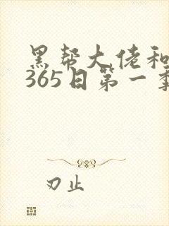 黑帮大佬和我的365日第一季未删减版