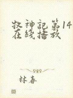 牧神记第14集在线播放