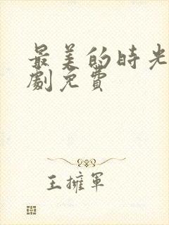 最美的时光电视剧免费