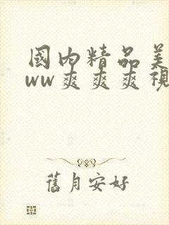 国内精品美女www爽爽爽视频封面
