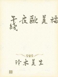 午夜欧美福利在线