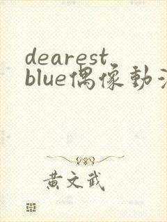 dearestblue偶像动漫在线观看
