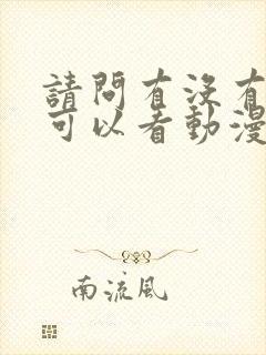 请问有没有免费可以看动漫的软件