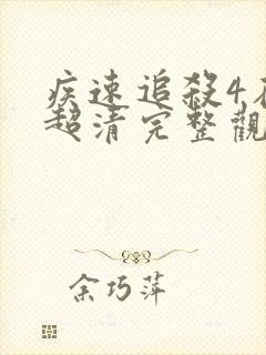 疾速追杀4在线超清完整观看封面