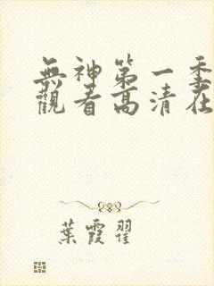 无神第一季免费观看高清在线