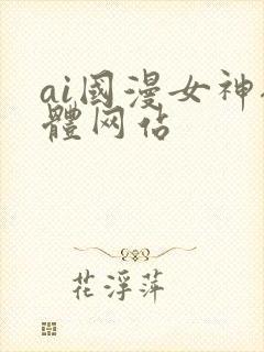 ai国漫女神裸体网站封面