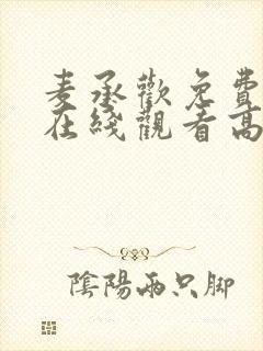 麦承欢免费全集在线观看高清