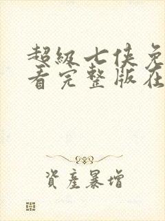 超级七侠免费观看完整版在线全集