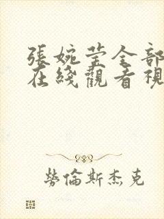 张婉莹全部mv在线观看视频播放