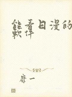 能看日漫的动漫软件