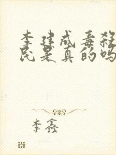 李建成毒杀李世民是真的吗