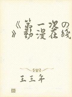 《第一次の人妻》动漫在线封面