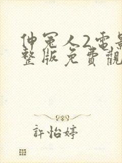 伸冤人2电影完整版免费观看