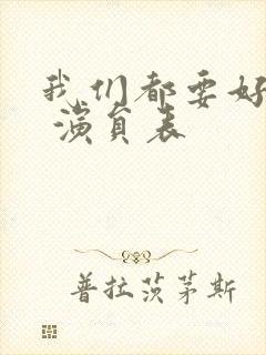 我们都要好好的 演员表