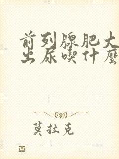 前列腺肥大尿不出尿吃什么药最见效