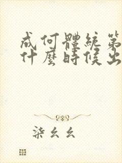 成何体统第二季什么时候出