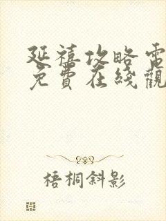 延禧攻略电视剧免费在线观看