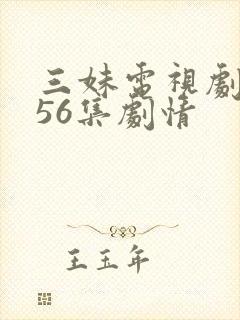 三妹电视剧全集56集剧情