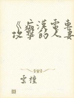 《痴汉电车:被攻击的人妻》